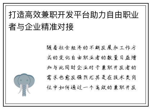 打造高效兼职开发平台助力自由职业者与企业精准对接