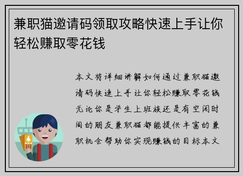 兼职猫邀请码领取攻略快速上手让你轻松赚取零花钱