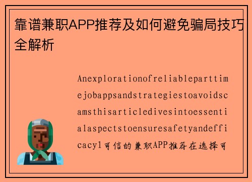 靠谱兼职APP推荐及如何避免骗局技巧全解析