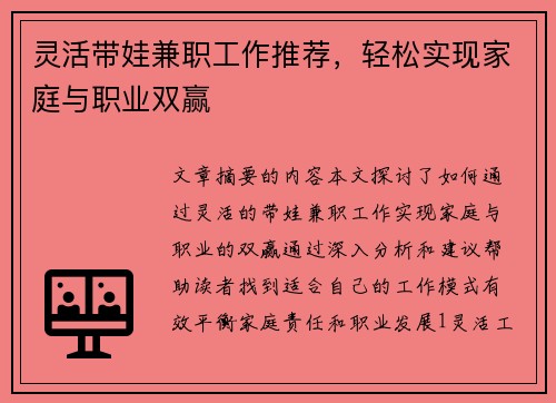 灵活带娃兼职工作推荐，轻松实现家庭与职业双赢