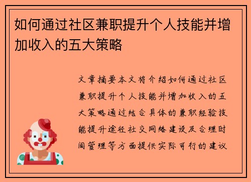 如何通过社区兼职提升个人技能并增加收入的五大策略