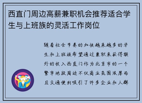 西直门周边高薪兼职机会推荐适合学生与上班族的灵活工作岗位