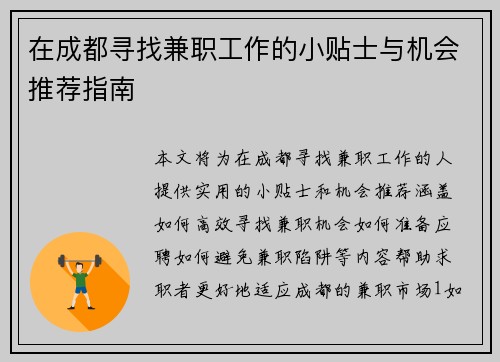 在成都寻找兼职工作的小贴士与机会推荐指南