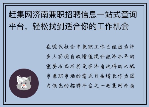 赶集网济南兼职招聘信息一站式查询平台，轻松找到适合你的工作机会