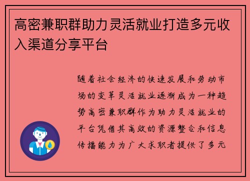 高密兼职群助力灵活就业打造多元收入渠道分享平台