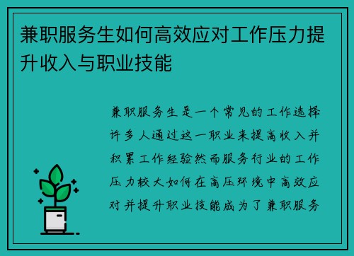 兼职服务生如何高效应对工作压力提升收入与职业技能