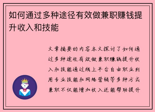 如何通过多种途径有效做兼职赚钱提升收入和技能