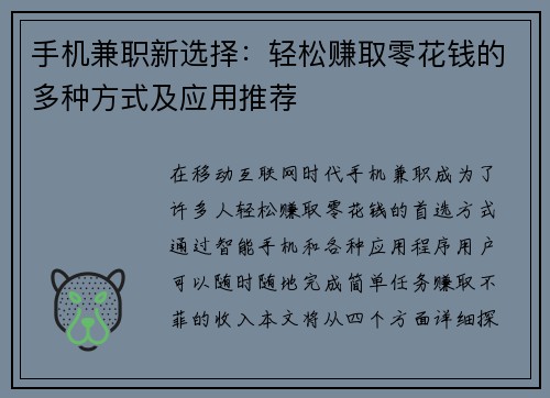 手机兼职新选择：轻松赚取零花钱的多种方式及应用推荐