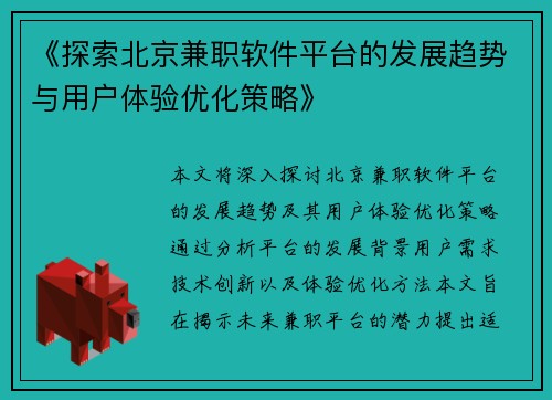 《探索北京兼职软件平台的发展趋势与用户体验优化策略》