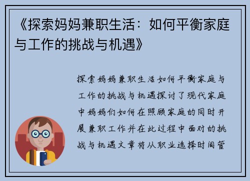 《探索妈妈兼职生活：如何平衡家庭与工作的挑战与机遇》