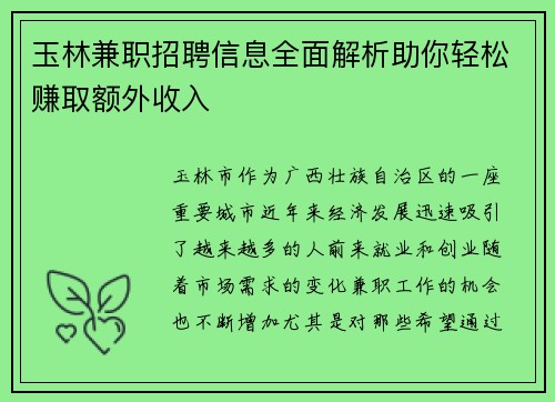 玉林兼职招聘信息全面解析助你轻松赚取额外收入