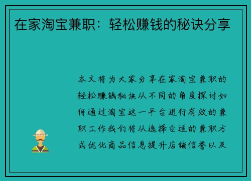 在家淘宝兼职：轻松赚钱的秘诀分享