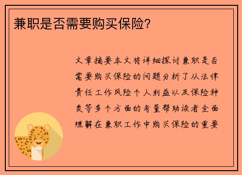 兼职是否需要购买保险？