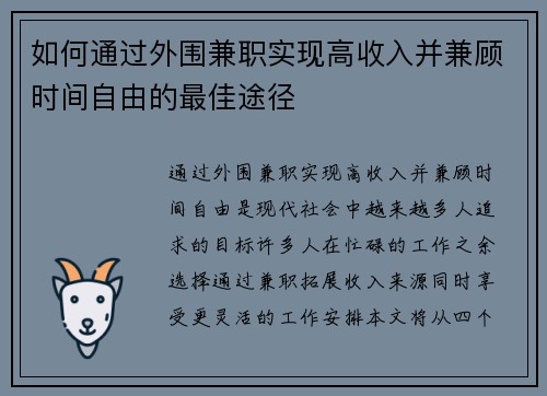 如何通过外围兼职实现高收入并兼顾时间自由的最佳途径