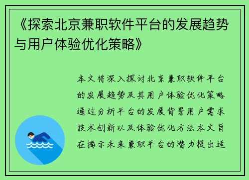 《探索北京兼职软件平台的发展趋势与用户体验优化策略》