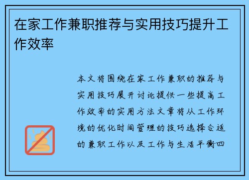 在家工作兼职推荐与实用技巧提升工作效率