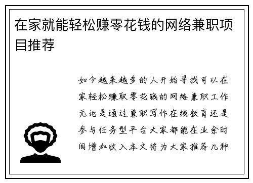 在家就能轻松赚零花钱的网络兼职项目推荐