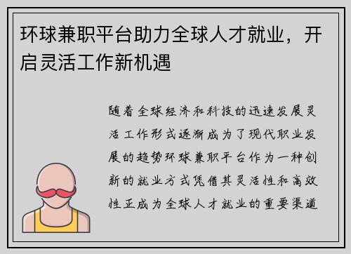 环球兼职平台助力全球人才就业，开启灵活工作新机遇