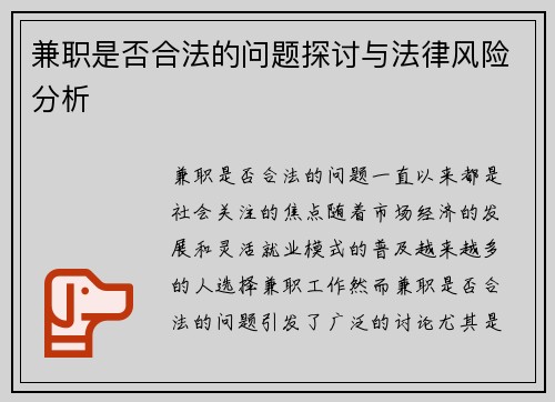 兼职是否合法的问题探讨与法律风险分析