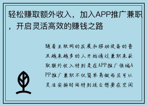 轻松赚取额外收入，加入APP推广兼职，开启灵活高效的赚钱之路