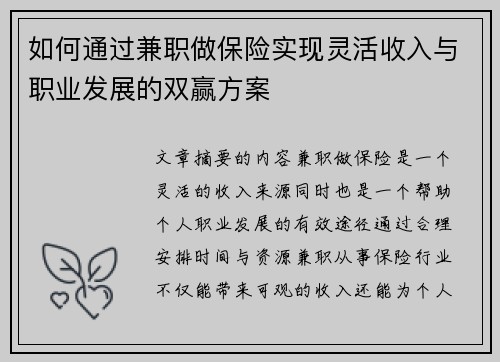如何通过兼职做保险实现灵活收入与职业发展的双赢方案