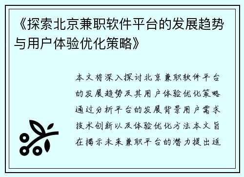 《探索北京兼职软件平台的发展趋势与用户体验优化策略》