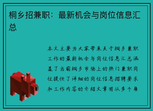 桐乡招兼职：最新机会与岗位信息汇总