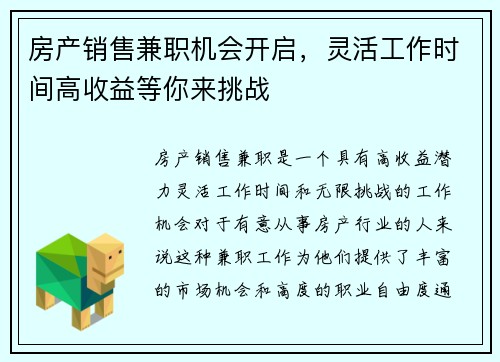 房产销售兼职机会开启，灵活工作时间高收益等你来挑战