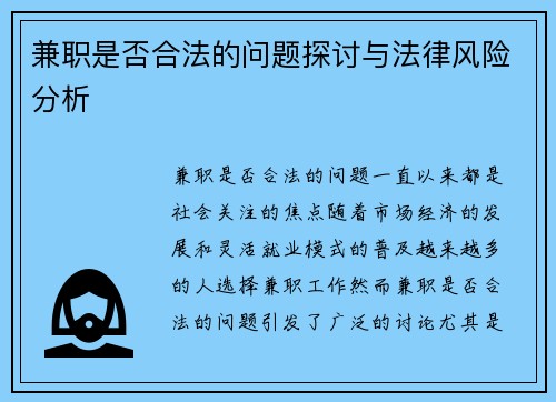 兼职是否合法的问题探讨与法律风险分析