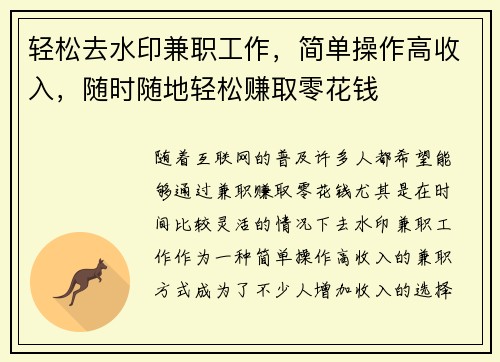 轻松去水印兼职工作，简单操作高收入，随时随地轻松赚取零花钱