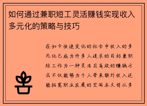 如何通过兼职短工灵活赚钱实现收入多元化的策略与技巧
