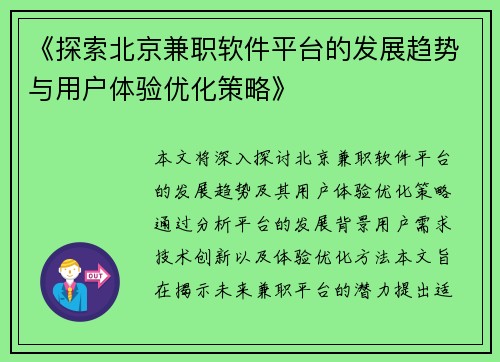 《探索北京兼职软件平台的发展趋势与用户体验优化策略》