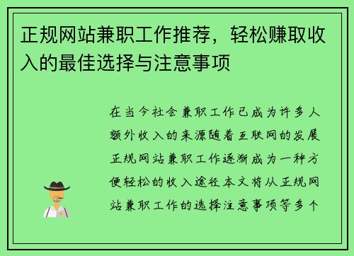 正规网站兼职工作推荐，轻松赚取收入的最佳选择与注意事项