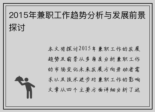 2015年兼职工作趋势分析与发展前景探讨