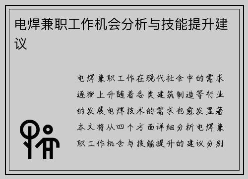 电焊兼职工作机会分析与技能提升建议