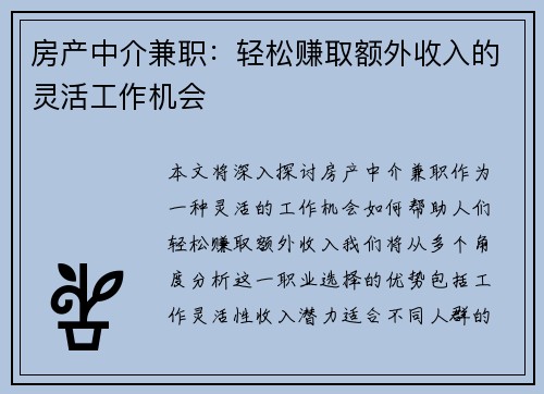 房产中介兼职：轻松赚取额外收入的灵活工作机会