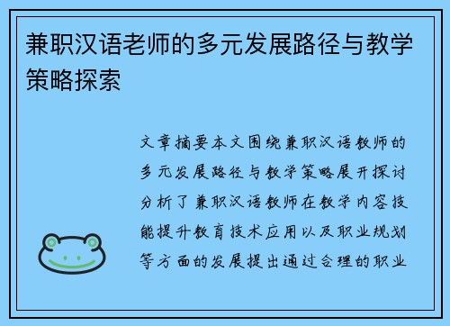 兼职汉语老师的多元发展路径与教学策略探索