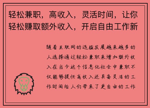 轻松兼职，高收入，灵活时间，让你轻松赚取额外收入，开启自由工作新体验