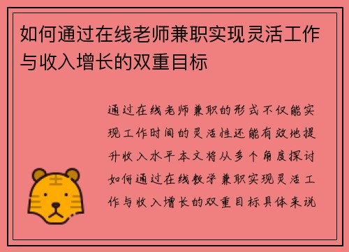 如何通过在线老师兼职实现灵活工作与收入增长的双重目标