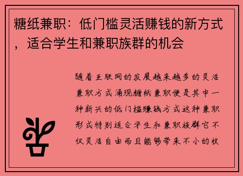 糖纸兼职：低门槛灵活赚钱的新方式，适合学生和兼职族群的机会