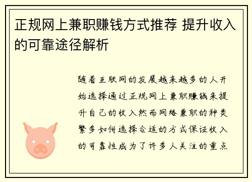 正规网上兼职赚钱方式推荐 提升收入的可靠途径解析