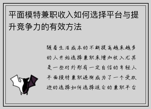 平面模特兼职收入如何选择平台与提升竞争力的有效方法