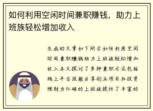如何利用空闲时间兼职赚钱，助力上班族轻松增加收入