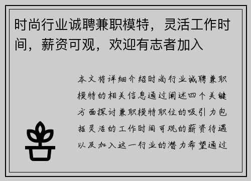 时尚行业诚聘兼职模特，灵活工作时间，薪资可观，欢迎有志者加入