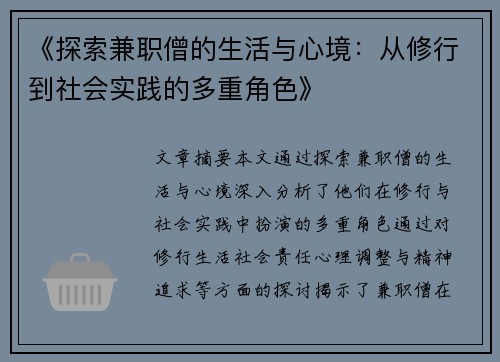 《探索兼职僧的生活与心境：从修行到社会实践的多重角色》