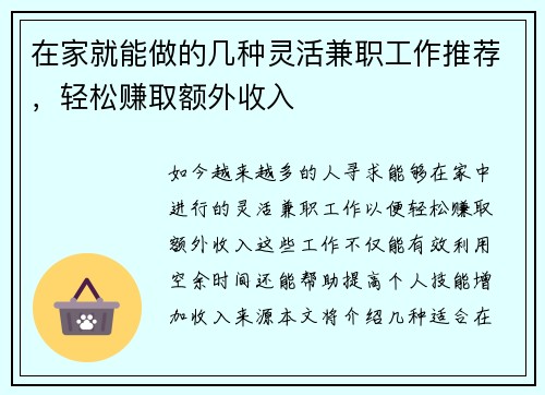 在家就能做的几种灵活兼职工作推荐，轻松赚取额外收入