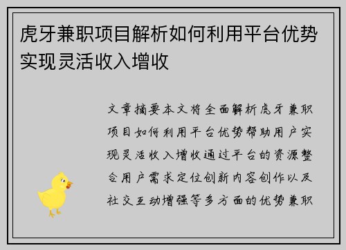 虎牙兼职项目解析如何利用平台优势实现灵活收入增收