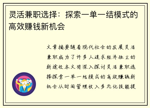灵活兼职选择：探索一单一结模式的高效赚钱新机会