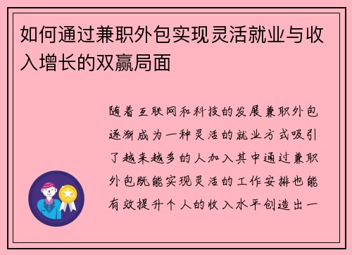 如何通过兼职外包实现灵活就业与收入增长的双赢局面