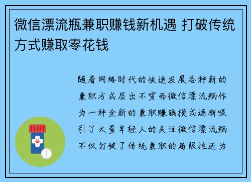 微信漂流瓶兼职赚钱新机遇 打破传统方式赚取零花钱